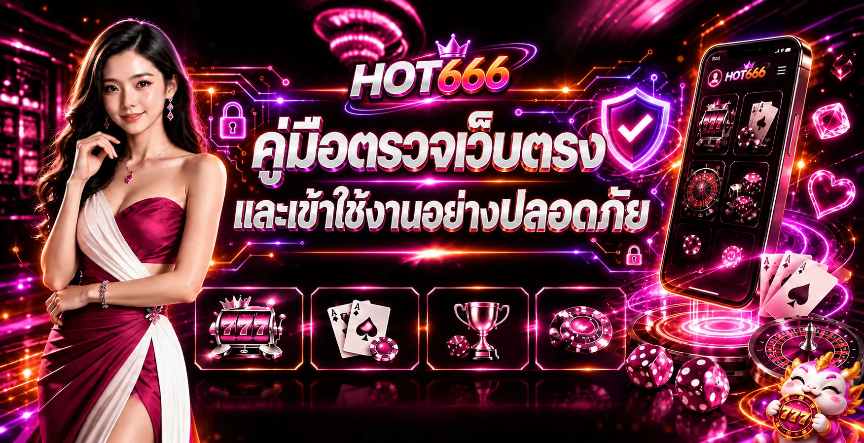 HOT666 คู่มือเว็บตรง สมัคร และเข้าใช้งานปลอดภัย