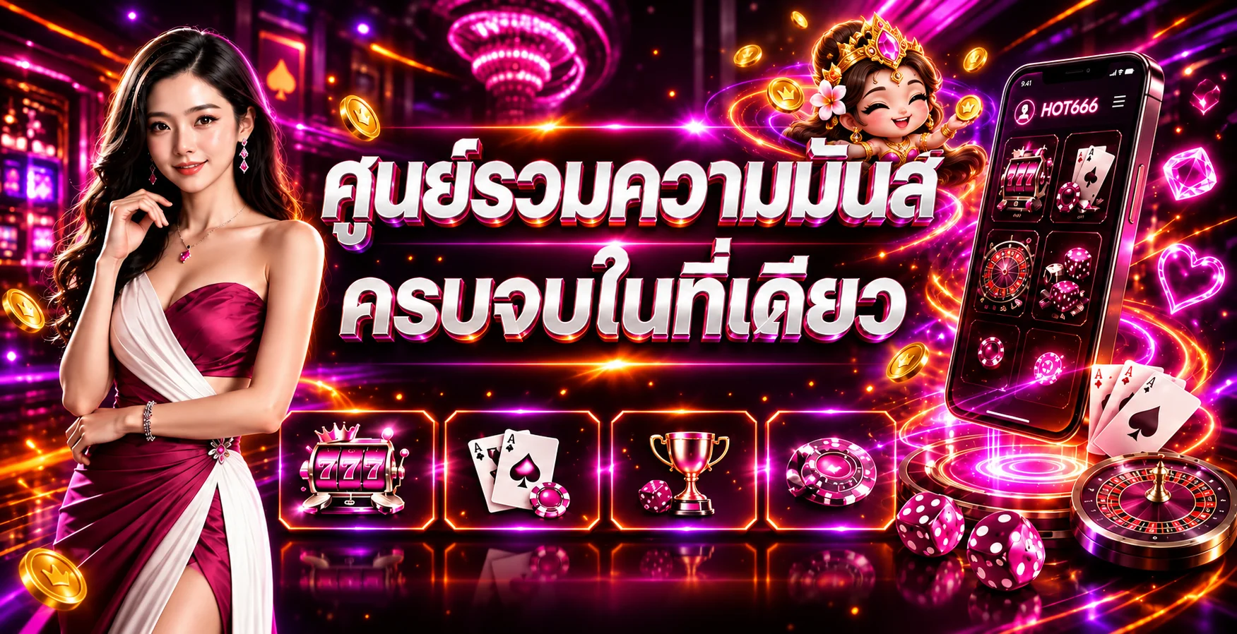 แบนเนอร์ HOT666 ทางเข้าเว็บเกมออนไลน์